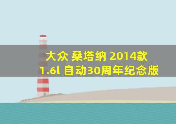 大众 桑塔纳 2014款 1.6l 自动30周年纪念版